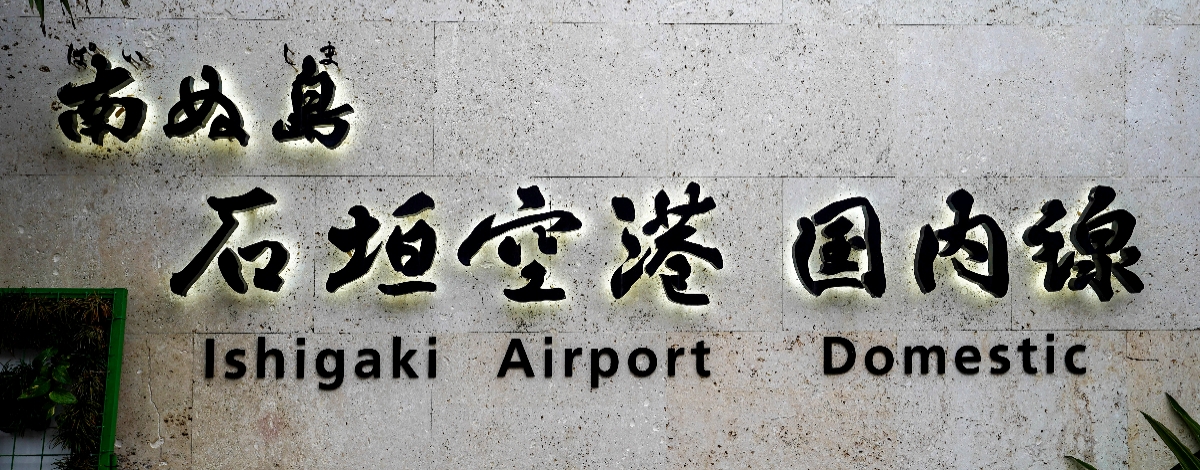 石垣島旅遊推薦-石垣島國際機場